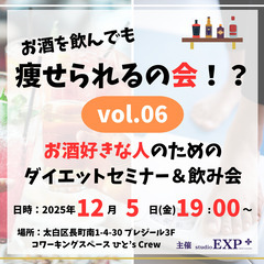 【12/5(金)】お酒を飲んでも痩せられるの会！？vol.…