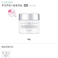 ミュゼコスメ　クリアピールセラム　の画像