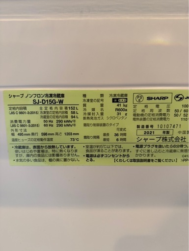 シャープノンフロン冷凍冷蔵庫　SJ-D15G-W 2021年製