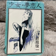 希少　村祖俊一３冊　受け渡し早い方を優先の画像