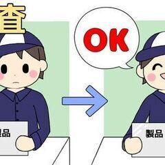 ＼即面接・即入社／品質管理に興味がある方にオススメ！【製品の検査スタッフ】の画像