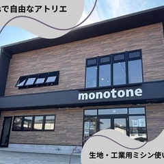 ■アトリエ モノトーン■フリースペース　ハンドメイド教室　…