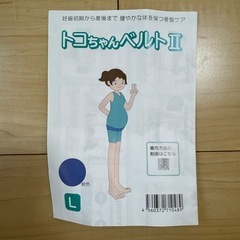 トコちゃんベルト　Ⅱ Lの画像