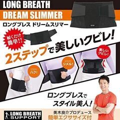 【新品】ロングブレス ドリームスリマー 美木良介の画像