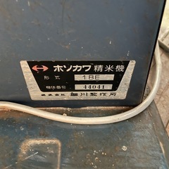 株式会社 細川製作所 ホソカワ 精米機 1BE 家庭用 稲刈り の画像