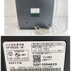 JT619 HITACHI 日立 クリエア 空気清浄機 EP-ZN30S 2021年製 空清・脱臭・ひかえめ 洗えるプレフィルター ホワイト 通電動作OK 現状品 現地引き取りのみの画像