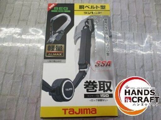 タジマ Tajima BIER150 胴ベルト型ランヤード 未使用品 SEG 軽量 L型D環止め付 【ハンズクラフト宜野湾店】