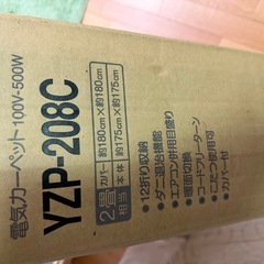 山善　ヤマゼン　ホットカーペットの画像