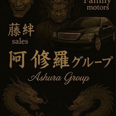 ashura group      建設部隊&営業部隊募集中🔥の画像