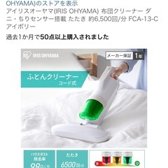 アイリスオーヤマ  ふとんクリーナーの画像
