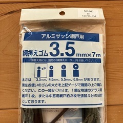 網押えゴム　アルミサッシ網戸用　DIYの画像