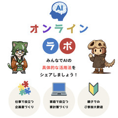 無料！親子で学べる「AIオンラインラボ」体験会【毎週土曜／Goo...