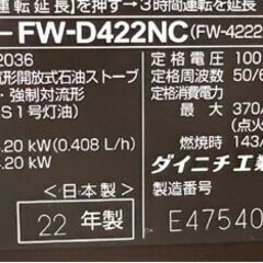 ダイニチ 石油ファンヒーター ブルーヒーター FW-D422NC 木造11畳 コンクリート15畳 5Lタンク 2022年製 ビターブラウン 石油ストーブ☆札幌市 白石店 の画像
