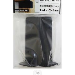 【DIY】棚受パーツの画像