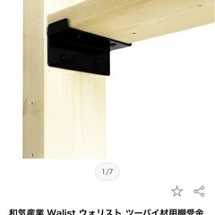 【DIY】棚受パーツの画像