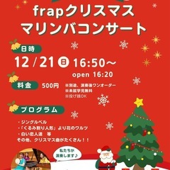 【アンサンブルグループfrap】クリスマスコンサート