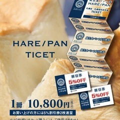 お得！純生食パン引き換えチケットの画像