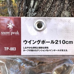 スノーピーク ウィングポール 210cm TP-003の画像