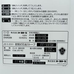 25Y063 ジB 【美品】 TOYOTOMI トヨトミ FF式ストーブ FF-V45M 2022年製 密閉式石油ストーブ 中古品の画像
