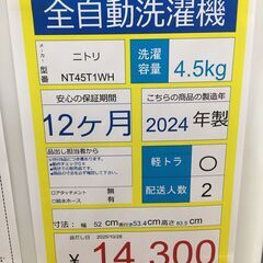 全自動洗濯機　ニトリ　NT45T1WH　4.5ｋｇ　２０２４年製の画像