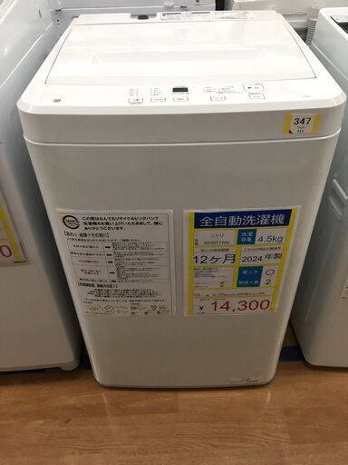 全自動洗濯機　ニトリ　NT45T1WH　4.5ｋｇ　２０２４年製