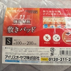 アイリスオーヤマ　吸湿発熱　敷きパット　S 100×200センチの画像