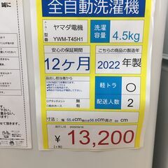 全自動洗濯機　ヤマダ電機　YWM-T45H1　4.5㎏　2022年製の画像