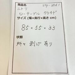 stp-3561　ニトリ　ローテーブル　クラウド　85×55×33cm　黒　ブラック　脚取り外し可能　座卓　テーブル　リビング　センターテーブル　コンパクトの画像