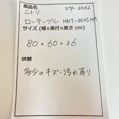 stp-3562　ニトリ　ローテーブル　HNT-0025NA　80×60×36cm　木目調　座卓　テーブル　リビング　センターテーブル　コンパクトの画像