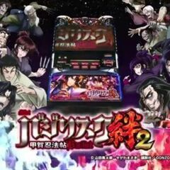 バジリスク～甲賀忍法帖～絆2 スロット実機の画像