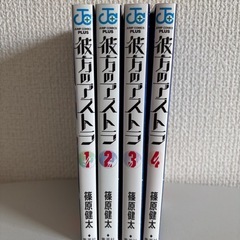 彼方のアストラ1〜4巻セットの画像