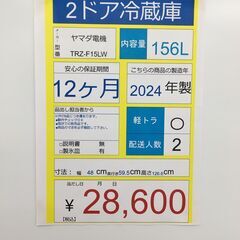 2ドア冷蔵庫ヤマダ電機　TRZ-F15LW　2024年製　１５６Ｌ　ホワイトの画像