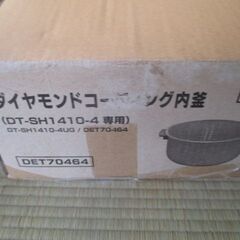 高級土鍋加工　8合炊き　炊飯器　DT-SH1410-4　未使用　の画像