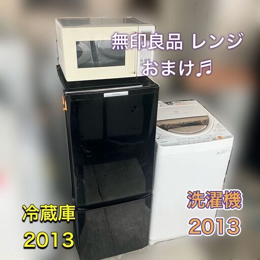 【お得】家電3点セット【在庫処分】①冷蔵庫②洗濯機③無印良品 電子レンジ（おまけ）3点付 配送設置無料♬