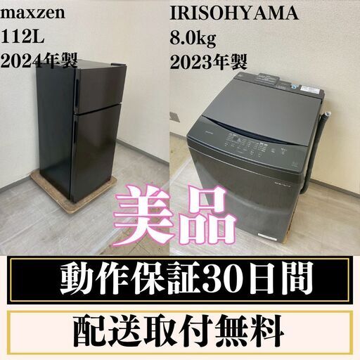 中古家電セット(冷蔵庫 maxzen 112L 2024年製 JR112ML01GM 洗濯機 IRISOHYAMA 8kg 2023年製 IAW-T806HA)