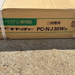 PCキャッチャー二段置き用 品番 PC-NJ30Wの画像