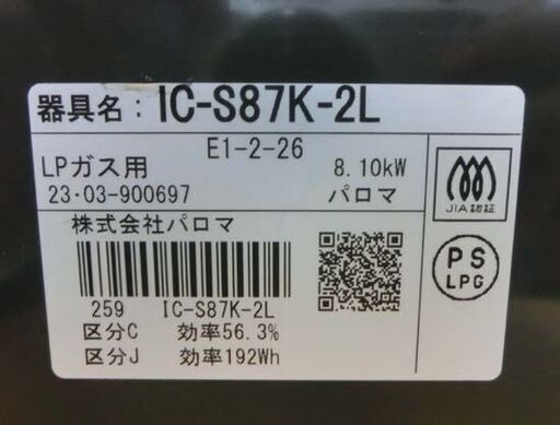 LPガステーブル パロマ 2023年製 幅59㎝ IC-S87K-2L 左強火力 プロパンガス ガスコンロ ガス台 札幌 西野店