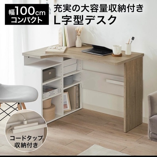 【価格交渉大歓迎】北欧モダン風コーナーデスク（幅100cm・収納棚付き）｜5,000円｜引き取り限定