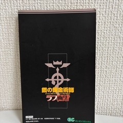 鋼の錬金術師 0巻 ラフ画集の画像