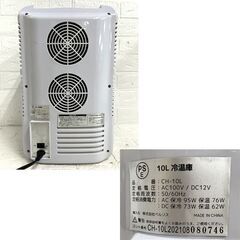 ベルソス 10L 冷温庫 小型冷蔵庫 CH-10L 氷点下-2～60℃設定可 保温 保冷 ポータブル 家庭用ACコード☆札幌市 白石店 の画像