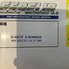 エスペリア　ダウンサス　ホンダ RP6ステップワゴンダウンサス RP6 2WD 美品RP6ステップの画像