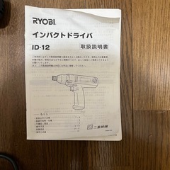 RYOBI インパクトドライバーID-12 プロ使用の画像
