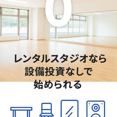 教室運営で初期費用「0円」にできるって知っていますか？の画像