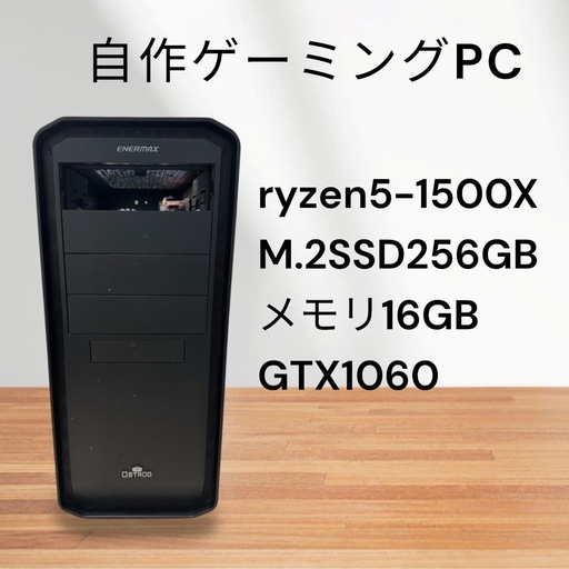 自作ゲーミングPC☆ryzen5-1500X☆M.2SSD搭載☆メモリ16GB☆GTX1060☆