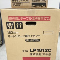 【SRI】makita マキタ LP1812C 180mm オートリターン超仕上カンナ 継ぎ増しテーブル付き【未使用】の画像