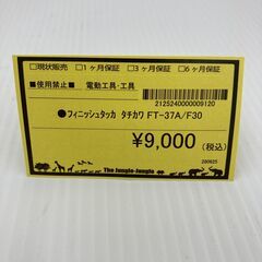 A-570【リユースのサカイ野々市店】ジモティ来店特価‼ 立川 タチカワ フィニッシュタッカ FT-37A/F30 動作チェック＆クリーニング済みの画像