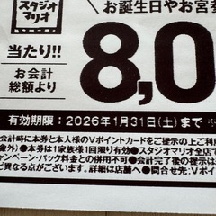 【新品未使用】スタジオマリオ クーポン 8,000円引き 割引券の画像