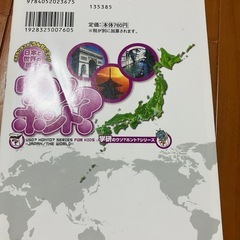 【中古】日本と世界の国土ウソ？ホント？の画像