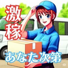 【業務委託】配送ドライバー募集／月収35万以上／未経験歓迎／頑張り次第で高収入の画像