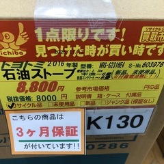 K130ジモティ特別価格🉐★トヨトミ★2016製・6～8畳石油ストーブ★３カ月間保証付の画像